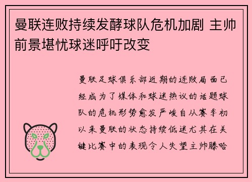 曼联连败持续发酵球队危机加剧 主帅前景堪忧球迷呼吁改变