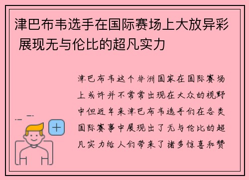津巴布韦选手在国际赛场上大放异彩 展现无与伦比的超凡实力