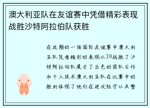 澳大利亚队在友谊赛中凭借精彩表现战胜沙特阿拉伯队获胜