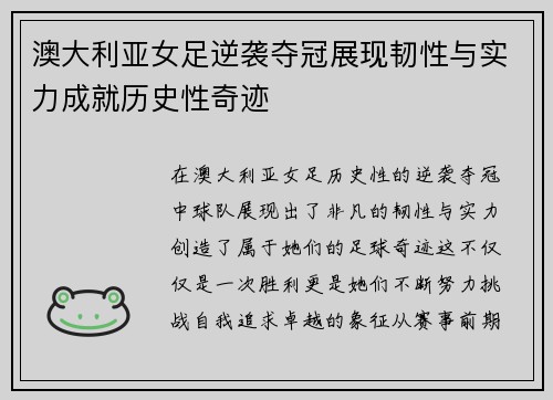 澳大利亚女足逆袭夺冠展现韧性与实力成就历史性奇迹