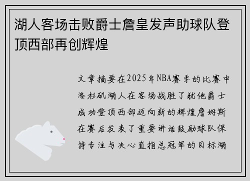 湖人客场击败爵士詹皇发声助球队登顶西部再创辉煌