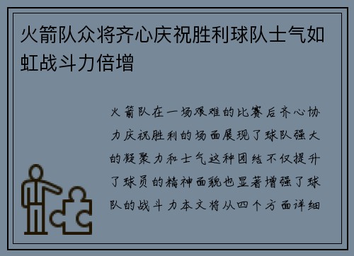 火箭队众将齐心庆祝胜利球队士气如虹战斗力倍增