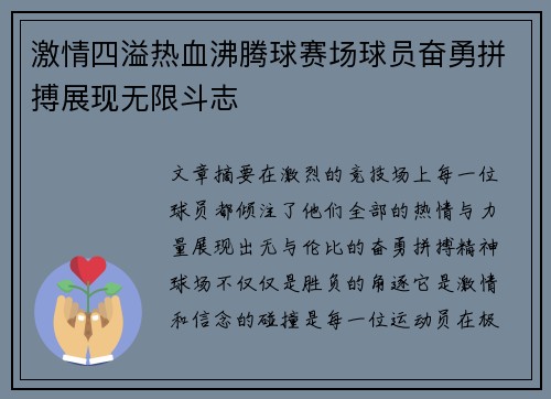 激情四溢热血沸腾球赛场球员奋勇拼搏展现无限斗志