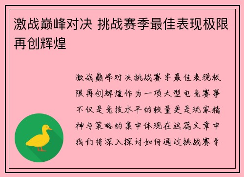 激战巅峰对决 挑战赛季最佳表现极限再创辉煌