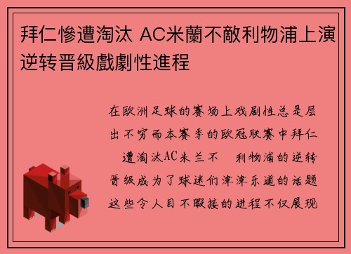 拜仁慘遭淘汰 AC米蘭不敵利物浦上演逆转晋級戲劇性進程