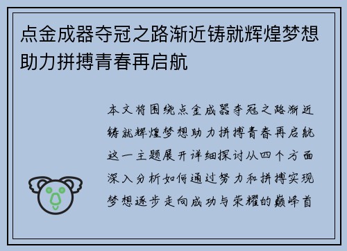 点金成器夺冠之路渐近铸就辉煌梦想助力拼搏青春再启航