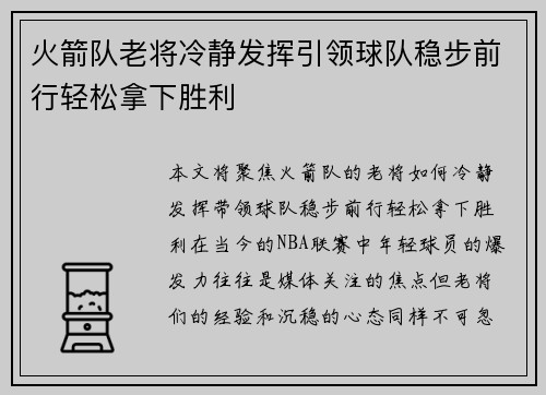 火箭队老将冷静发挥引领球队稳步前行轻松拿下胜利