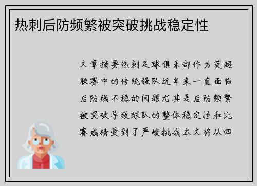 热刺后防频繁被突破挑战稳定性