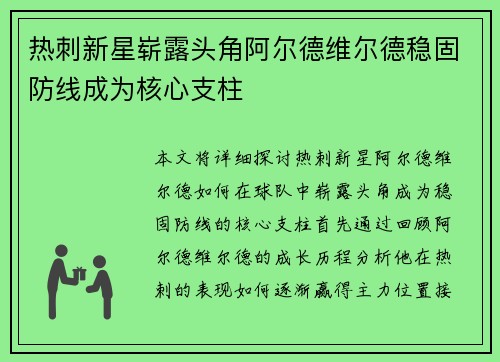 热刺新星崭露头角阿尔德维尔德稳固防线成为核心支柱