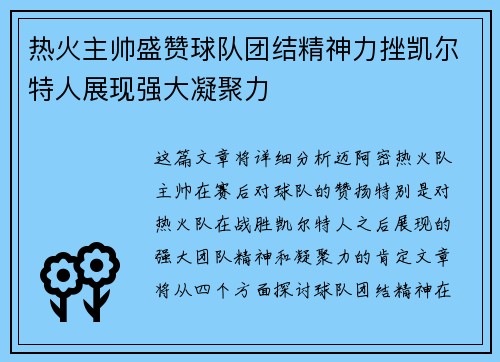 热火主帅盛赞球队团结精神力挫凯尔特人展现强大凝聚力