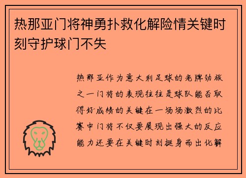 热那亚门将神勇扑救化解险情关键时刻守护球门不失