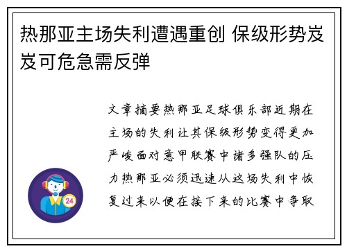 热那亚主场失利遭遇重创 保级形势岌岌可危急需反弹
