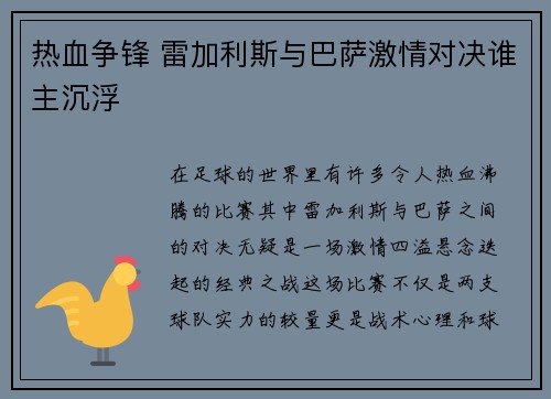 热血争锋 雷加利斯与巴萨激情对决谁主沉浮