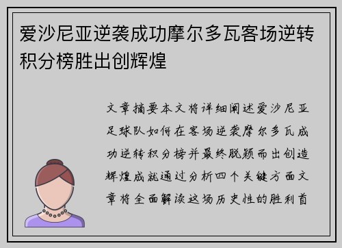 爱沙尼亚逆袭成功摩尔多瓦客场逆转积分榜胜出创辉煌