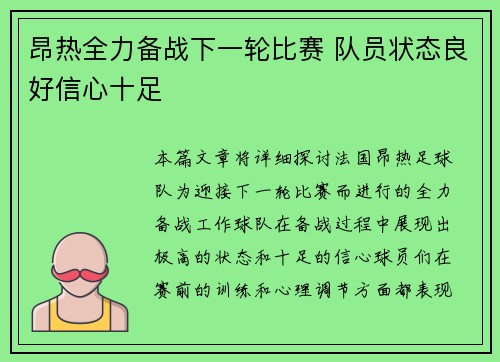 昂热全力备战下一轮比赛 队员状态良好信心十足