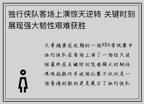 独行侠队客场上演惊天逆转 关键时刻展现强大韧性艰难获胜
