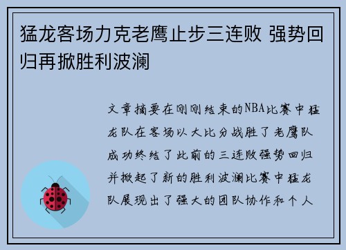 猛龙客场力克老鹰止步三连败 强势回归再掀胜利波澜