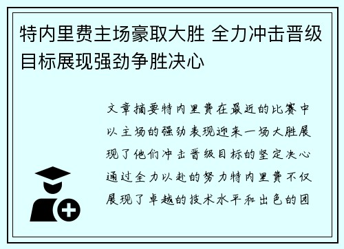 特内里费主场豪取大胜 全力冲击晋级目标展现强劲争胜决心