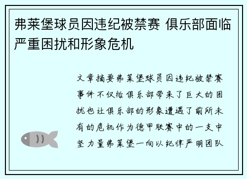 弗莱堡球员因违纪被禁赛 俱乐部面临严重困扰和形象危机