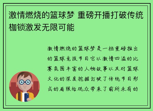 激情燃烧的篮球梦 重磅开播打破传统枷锁激发无限可能