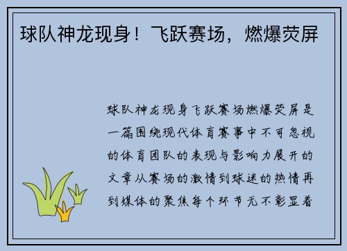 球队神龙现身！飞跃赛场，燃爆荧屏