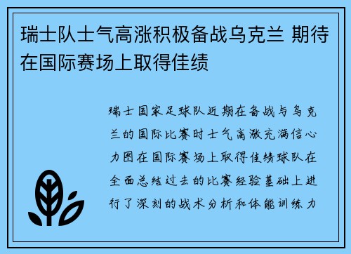 瑞士队士气高涨积极备战乌克兰 期待在国际赛场上取得佳绩