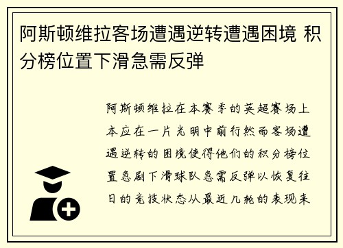 阿斯顿维拉客场遭遇逆转遭遇困境 积分榜位置下滑急需反弹