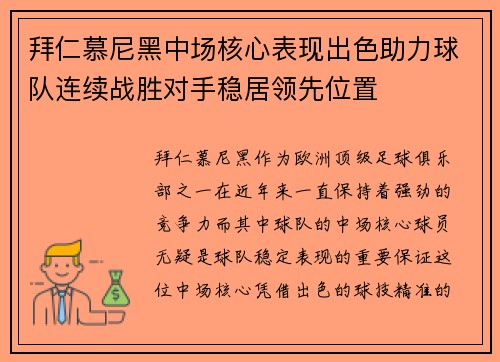 拜仁慕尼黑中场核心表现出色助力球队连续战胜对手稳居领先位置