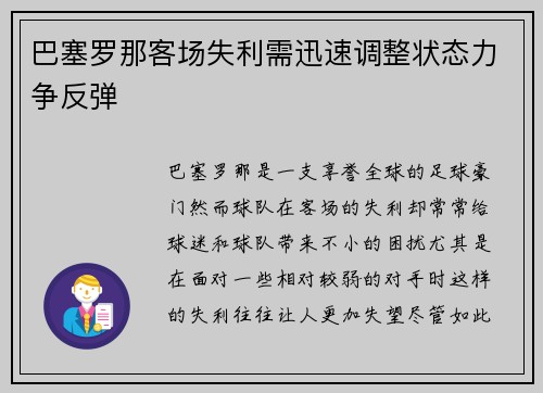 巴塞罗那客场失利需迅速调整状态力争反弹