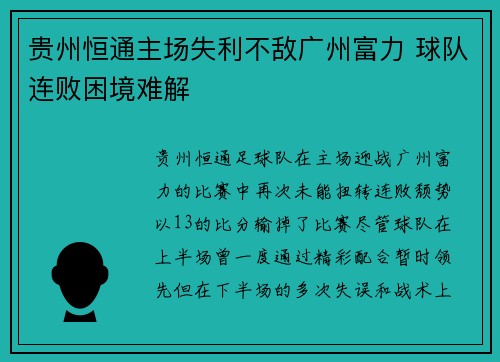 贵州恒通主场失利不敌广州富力 球队连败困境难解