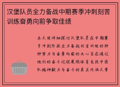 汉堡队员全力备战中期赛季冲刺刻苦训练奋勇向前争取佳绩