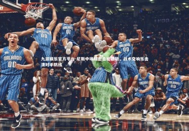 九游娱乐官方平台-尼斯中场精密齿轮驱动，战术交响乐击溃对手防线