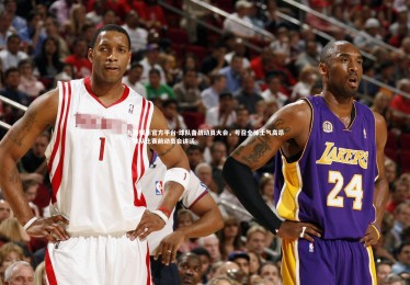 九游娱乐官方平台-球队备战动员大会，号召全体士气高昂，球队比赛前动员会讲话