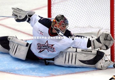 九游娱乐官方平台-迈克尔伯里挺胜，苏超劲旅未来可期