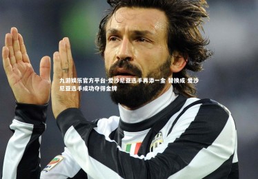 九游娱乐官方平台-爱沙尼亚选手再添一金 替换成 爱沙尼亚选手成功夺得金牌