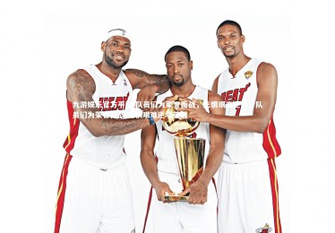 九游娱乐官方平台-队员们为荣誉而战，无惧艰难逆境，队员们为荣誉而战,无惧艰难逆境英语