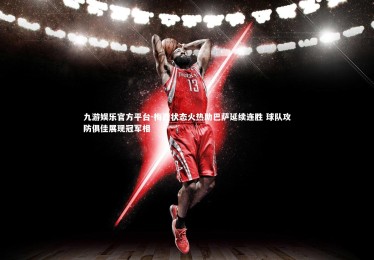 九游娱乐官方平台-梅西状态火热助巴萨延续连胜 球队攻防俱佳展现冠军相