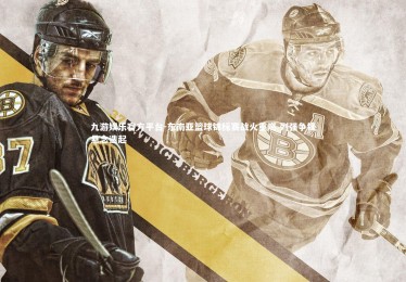 九游娱乐官方平台-东南亚篮球锦标赛战火重燃 列强争锋悬念迭起