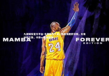 九游娱乐官方平台-卡昂战力十足，连胜领跑积分榜，大有冲冠之势，卡昂vs第戎预测