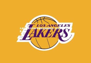 九游娱乐官方平台-中国女足面临挑战，实力提升成当务之急