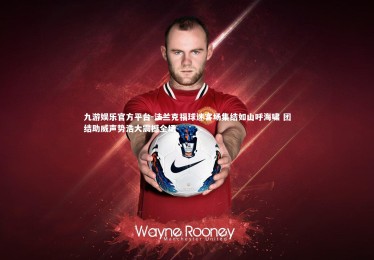 九游娱乐官方平台-法兰克福球迷客场集结如山呼海啸 团结助威声势浩大震撼全场