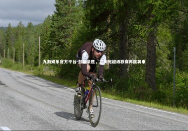 九游娱乐官方平台-彭斯豪胜，立陶宛超级联赛再度袭来