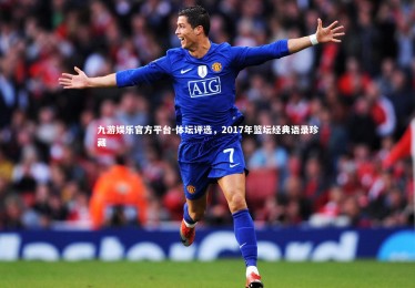 九游娱乐官方平台-体坛评选，2017年篮坛经典语录珍藏