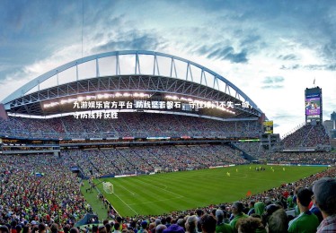 九游娱乐官方平台-防线坚若磐石，守住球门不失一城，坚守防线并获胜