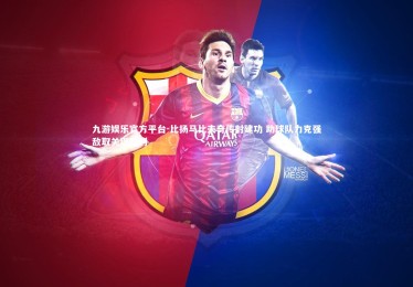 九游娱乐官方平台-比扬马比夫奇传射建功 助球队力克强敌取关键胜利