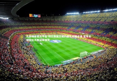 九游娱乐官方平台-切尔西国王续约献礼闪耀全场 蓝军主场轻松大胜延续强势