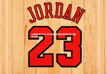 九游娱乐官方平台-巴列卡诺逆境奋起逆转莱加内斯 保级曙光初现