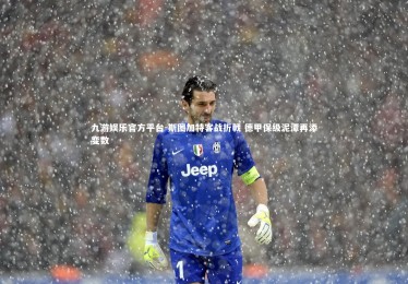 九游娱乐官方平台-斯图加特客战折戟 德甲保级泥潭再添变数