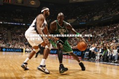 九游娱乐官方平台-阿尔山联队胜出亚洲足球盛宴，阿尔山属于哪个盟?