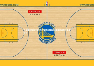 九游娱乐官方平台-热刺客场力擒海鸥 强强对话抢下关键三分